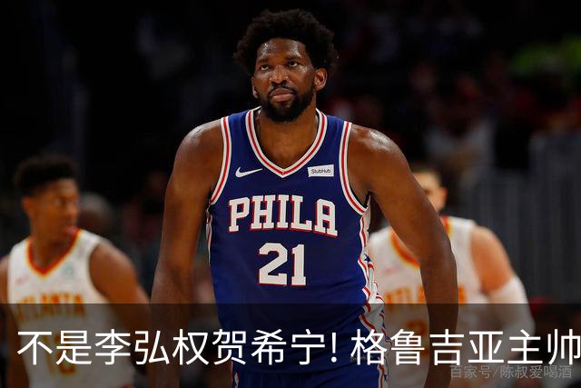 不是李弘权贺希宁! 格鲁吉亚主帅夸赞中国一人：他是中国男篮未来!