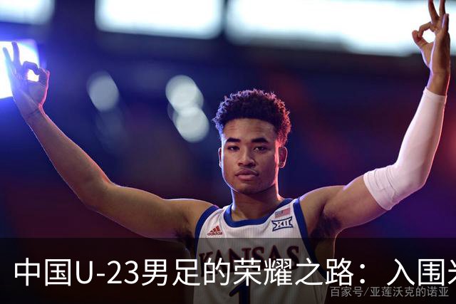 中国U-23男足的荣耀之路：入围米兰国际体育电影电视节的背后故事