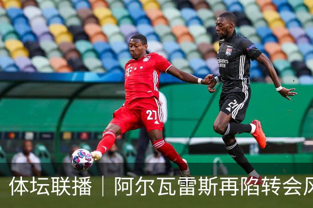 体坛联播｜阿尔瓦雷斯再陷转会风波，利物浦官宣租借阿劳霍