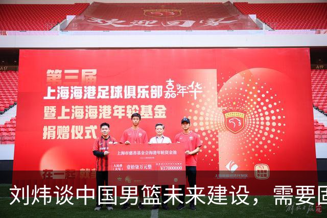 刘炜谈中国男篮未来建设，需要固定保持7~8人的核心阵容