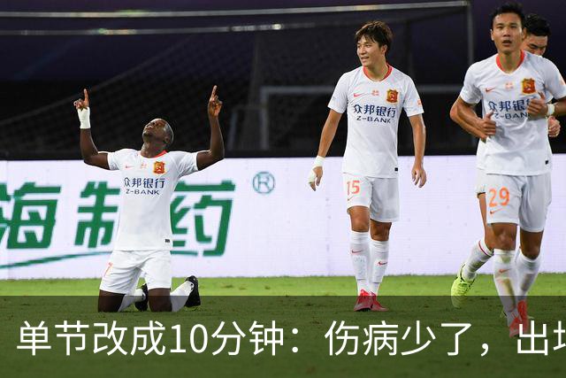单节改成10分钟：伤病少了，出场率高了，球迷耐心回来了