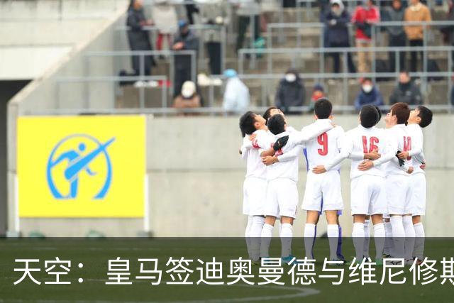 天空：皇马签迪奥曼德与维尼修斯情况无关，阿森纳对后者感兴趣