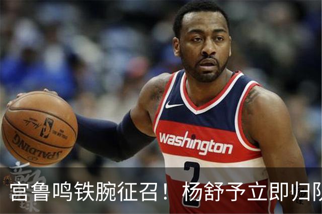 宫鲁鸣铁腕征召！杨舒予立即归队，最迟30日报到，参加女篮集训及热身赛！