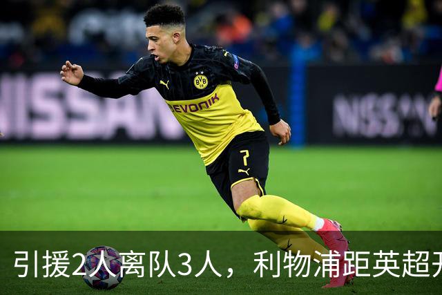 引援2人离队3人，利物浦距英超开赛仅4周阵容仍漏洞百出