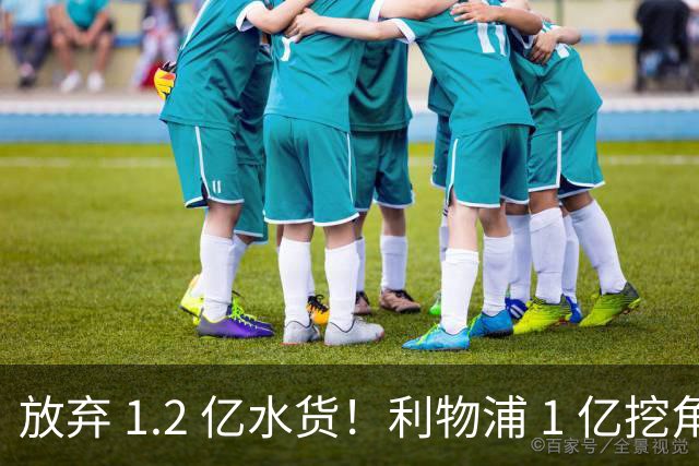 放弃 1.2 亿水货！利物浦 1 亿挖角皇马天才，昔日核心位置不保