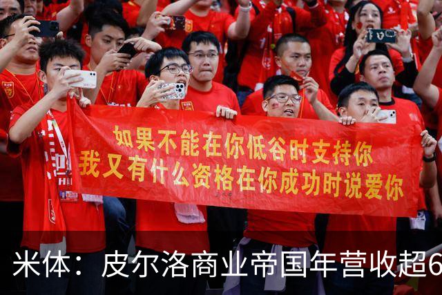 米体：皮尔洛商业帝国年营收超6000万欧