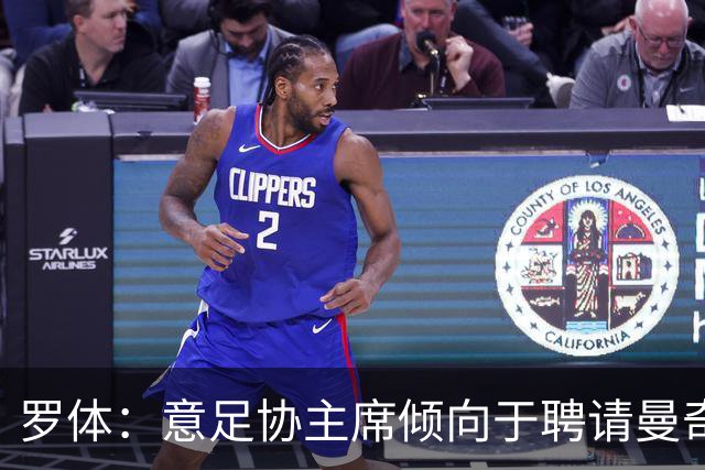 罗体：意足协主席倾向于聘请曼奇尼执教，意甲支持孔蒂