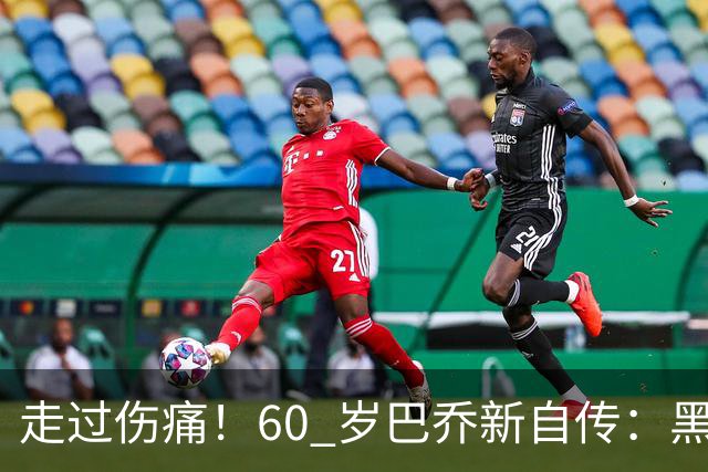 走过伤痛！60 岁巴乔新自传：黑暗中如何寻找属于自己的光