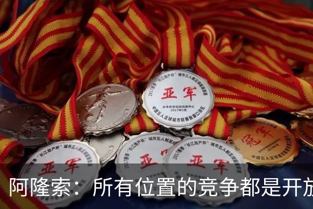 阿隆索：所有位置的竞争都是开放的；青训球员让我印象深刻