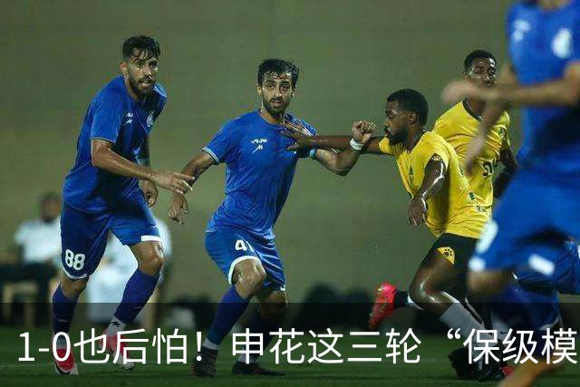 1-0也后怕！申花这三轮“保级模式”，真该醒醒了8月8号晚上，青岛青春足球场，1-0