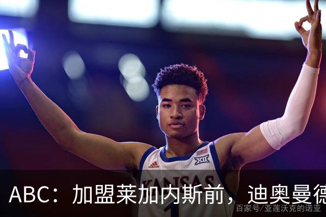 ABC：加盟莱加内斯前，迪奥曼德曾被美职联的B队拒绝