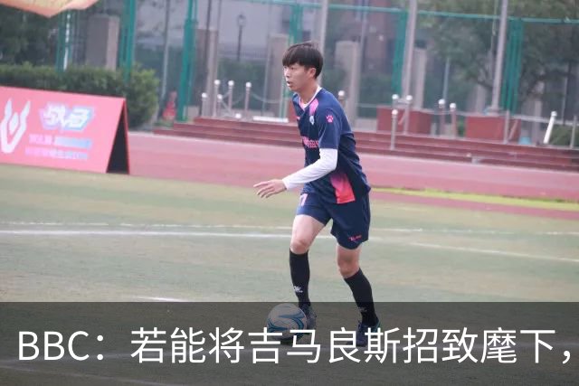 BBC：若能将吉马良斯招致麾下，阿森纳将迎来一位天生的领袖