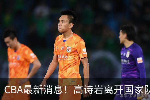 CBA最新消息！高诗岩离开国家队，杨鸣阴阳杜锋，俱乐部杯分组确定