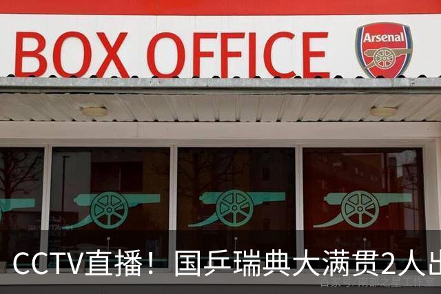 CCTV直播！国乒瑞典大满贯2人出局！王曼昱首秀！向鹏硬刚林钟勋 8月11日赛程出炉